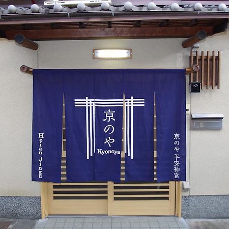 京都Heianjingu - Kyonoya别墅 外观 照片