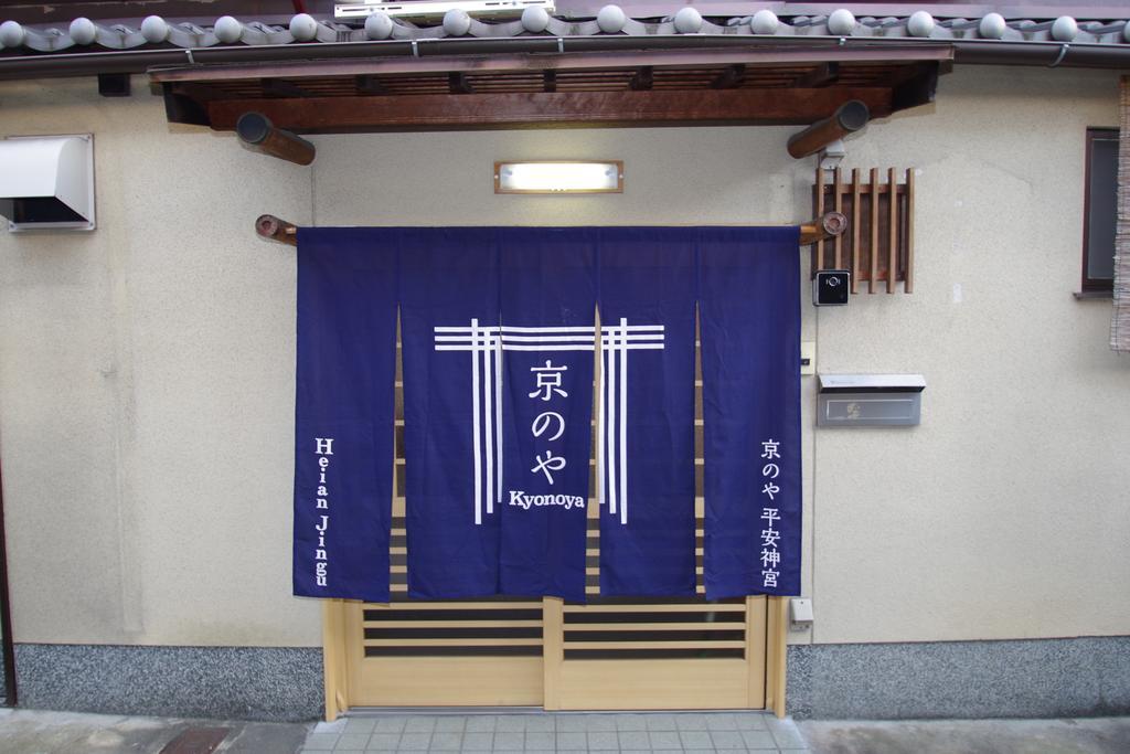 京都Heianjingu - Kyonoya别墅 外观 照片